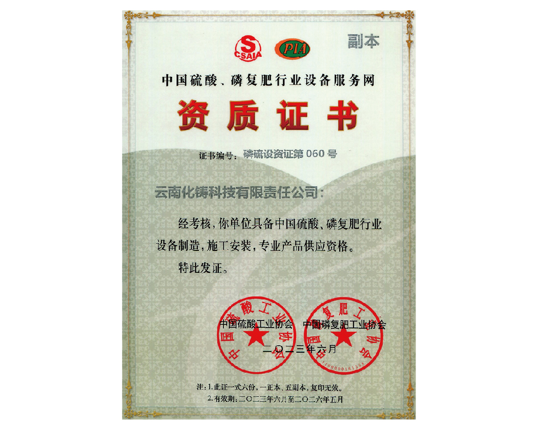 中國硫酸磷復肥行業(yè)設(shè)備服務網(wǎng)資質(zhì)證書